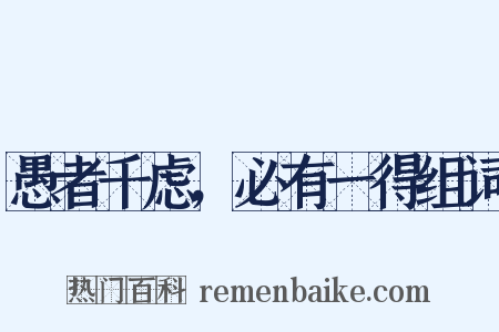 愚者千虑，必有一得组词是什么意思的图片